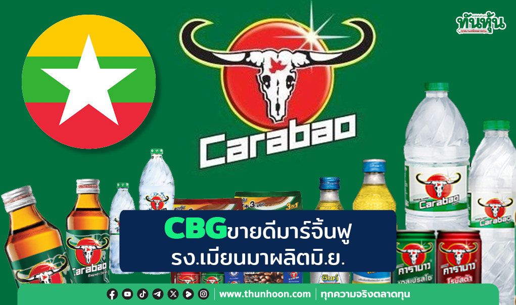 CBGขายดีมาร์จิ้นฟู รง.เมียนมาผลิตมิ.ย. 